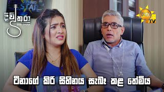 ටීනාගේ කිරි සිහිනය සැබෑ කළ තේමිය | Divithura