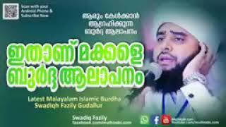 Burdha Majilise | ആരും കേൾക്കാൻ ആഗ്രഹിക്കുന്ന ബുർദ ആലാപനം കേട്ടവർ കേട്ടവർ വീണ്ടും കേൾക്കും തീർച്ച...