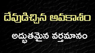 దేవుడిచ్చిన అవకాశం మెసేజ్ || TELUGU CHRISTIAN MESSAGE || రాహాబు జీవితం ||