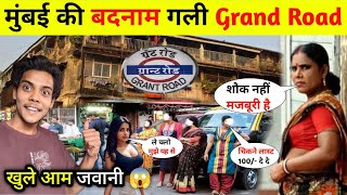 मुंबई का बेहद बदनाम इलाका😱||Grant Road Mumbai Scam awareness vlog | red light area Mumbai |