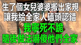 生了個女兒，婆婆搬出家規，讓我給全家人磕頭認錯，我寧死不跪，隨後做法嚇傻他們全家#生活經驗 #情感故事 #為人處世 #幸福人生 #深夜淺讀