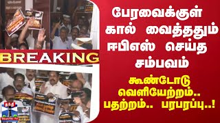 #BREAKING || பேரவைக்குள் கால் வைத்ததும் ஈபிஎஸ் செய்த சம்பவம் - கூண்டோடு வெளியேற்றம்.. பதற்றம்..