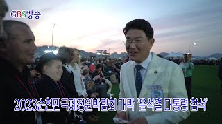 2023순천만국제정원박람회 개막 ‘윤석열 대통령 참석’