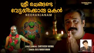 Sree Chenganda Vettakkorumakan | Devotional Song | Neeranjanam | Biju Narayanan | Santhosh Varma