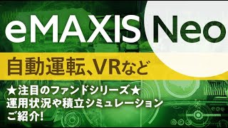 eMAXIS Neoシリーズ～eMAXIS Neoの特徴、自動運転、VR、ナノテクなど運用状況、積立投資シミュレーションのご紹介～