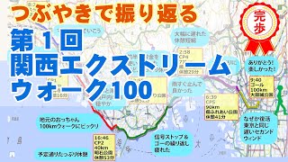 【つぶやきで振り返る100km】第１回 関西エクストリームウォーク100 2022年10月22日～23日