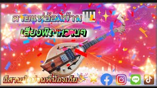 เสียงพิณเพราะๆ New13🌟 จังหวะโดนๆแห่อ้อมบ้าน🎉 #ลายพิณ