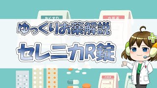 【お薬100選】セレニカR錠【大宮の心療内科が解説】