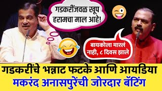 गडकरी व मकरंद अनासपुरे तुफान कॉमेडी Nitin Gadkari Latest Speech | Makarand Anaspure Comedy Speech