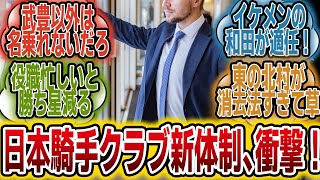 「日本騎手クラブが新体制を発表！この人選は・・・」に対するみんなの反応【競馬の反応集】