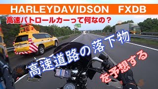 【ハーレー】高速パトロールカーって何？【落下物系モトブログ】