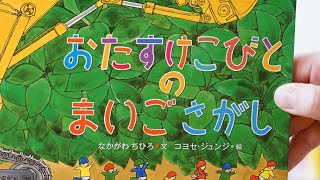 おたすけこびとのまいごさがし🚜絵本紹介第57回