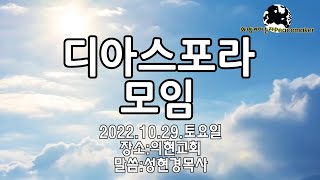 🥨☕️🫖디아스포라 모임 (1부)  - 성현경목사  (2022.10.29. 의현교회에서...)