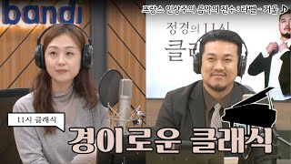 [정경의 11시 클래식] 경이로운 클래식 l 프랑스 인상주의 음악의 진수 : #라벨 - 거울 l 221129