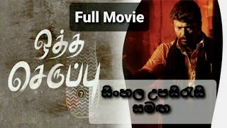 මිනීමරුවෙකුගේ පාපොච්චාරණය 2021 Sinhala Subtitles Full Movie|| සිංහල උපසිරැසි සමඟ||Sinhala Subtitle