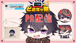 【#どこキャ祭 】え！？君紀さんがクレーンゲームの景品に！？ ～前半～【#プロモーション 】