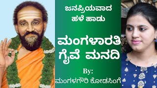 ಮಂಗಳಾರತಿ ಗೈವೆ ಮನದಿ | Havyaka hale hadu|Bhakti geete| Mangalarati gaive manadi | Traditional Kannada