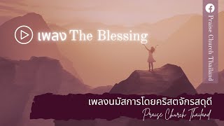 เพลง The Blessing En:Th : คริสตจักรสดุดี