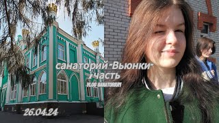 Влог:Как мы проводим деньки в санатории \