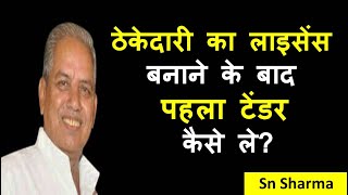 ठेकेदारी का लाइसेंस बनाने के बाद पहला टेंडर कैसे ले?  Sarkari Tender Kaise Bhare Jate Hai