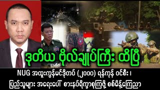 Yangon Khit Thit သတင်းဌာန (၁၈/၆/၂၀၂၅) မနက် (၉) နာရီ အထူးအရေးပေါ်သတင်း