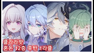 [붕괴 스타레일] 클라라 혼돈 12층 후반 1라클