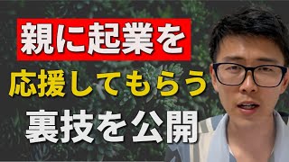 「親が起業に反対してくる」問題を解決する2つの方法！【妻に開業の理解を！フリーランスとして独立を説得やり方】