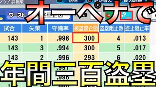 オーペナで年間300盗塁できるか？栄冠転生OBの赤星憲広で挑戦してみた【eBASEBALLパワフルプロ野球2021】