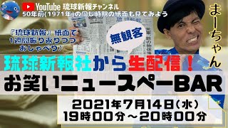 琉球新報社から生配信！お笑いニュースペーBar配信版【2021年7月14日(水)】