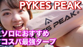 激安コスパ良し‼︎5000円以下で買える‼︎安くて可愛いタープ紹介します！【PYKESPEAK】