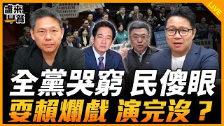 全黨哭窮 民傻眼 耍賴爛戲 演完沒？【誰來早餐】2025.01.22