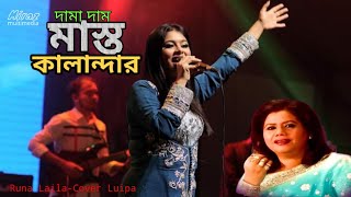 Dama Dam Mast Qalandar (মাস্ত কালান্দার) Bangla Song| Runa Laila | Cover By Luipa | Miraz Multimedia