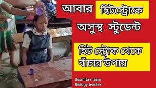 হিট স্ট্রোকের লক্ষণ এবং প্রতিরোধের উপায় |গরমে অসুস্থতা থেকে বাঁচার উপায়