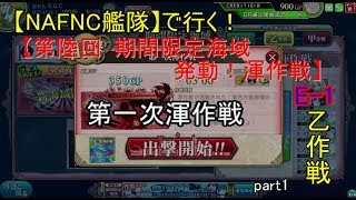 SGCの【艦これAC】【第陸回 期間限定海域：発動！渾作戦】第一次渾作戦　E-1 乙作戦　part1