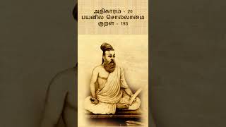 குறள் 193 | திருக்குறள் | அதிகாரம் 20 | அறத்துப்பால் | பயனில சொல்லாமை | குறள் விளக்கம் #thirukkural