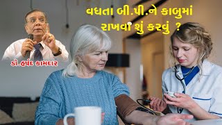 વધતા બી. પી. ને કાબુમાં રાખવા શું કરવું | Increasing B.P What to do to control it | ડૉ. હર્ષદ કામદાર