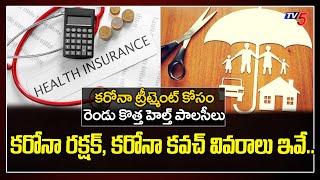 Corona Kavach Health Insurance Policy for Covid 19| Corona Rakshak | PM Modi | TV5 News