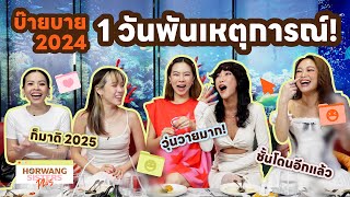 Horwang Sisters l ปาร์ตี้ปีใหม่ HORWANG SISTERS งานนี้ไม่มีซึ้งมีแต่ความสรวน!!