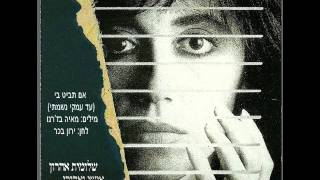 שלומית אהרון - אם תביט בי (עד עמקי נשמתי)