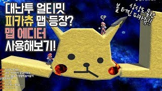 볼 터진 피카츄 맵이 등장...? 상상도 못 한 정체!! 슈퍼 스매시 브라더스 얼티밋 (대난투) 맵 에디터 사용해보기!!