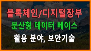 블록체인,거대한 디지털 장부의 비밀-분산형 데이터 베이스, 데이터의 무결성과 안전성 보장(합의 알고리즘, 분산형 특성, 보안 기술 등에 대한 이야기)