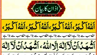 Azan full | aazan full arabic text | Azan before prayers