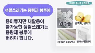 자원순환 실천강화 06 올바른 종이류 분리배출