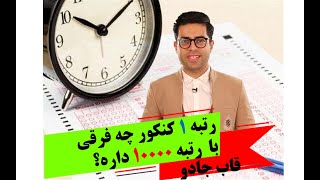 رتبه یک کنکور چه تفاوتی با رتبه 10000 داره؟؟؟؟