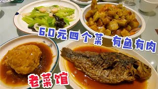 沈阳20年的老菜馆 60元钱四个菜有鱼有肉 肉段里放麻椒第一次吃