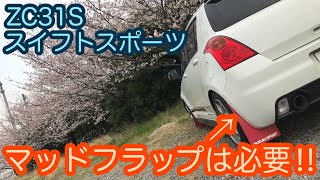 ZC31Sには必要不可欠⁉スイフトスポーツのマッドフラップを紹介します