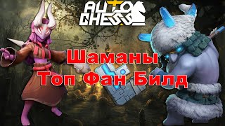 Shamans! The best Fun Build! ► Auto Chess S27