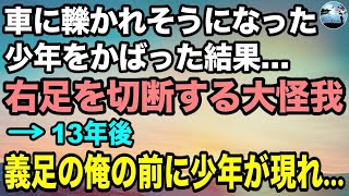 【感動する話】交通事故でトラックに轢かれそうになった少年を救出。高校生の時片足が義足になった。13年後、俺の前に現れたのは、、、。　#泣ける動画　#泣ける話