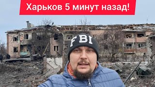 Харьков. 💥 Сильные ВЗРЫВЫ 😱 НЕ ВЫДЕРЖАЛ Слёзы на глазах За Что ⁉️