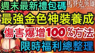 旭哥手遊攻略 馬賽克英雄 最強金色神裝養成+週末最新禮包碼+最多限時序號兌換 傷害爆增100%方法+福利總整理 #放置 #星球重啟 #緋染天空 Worldkhan's Game Walkthrough